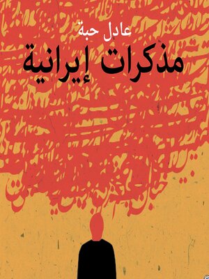 cover image of مذكرات إيرانية